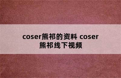 coser熊祁的资料 coser熊祁线下视频